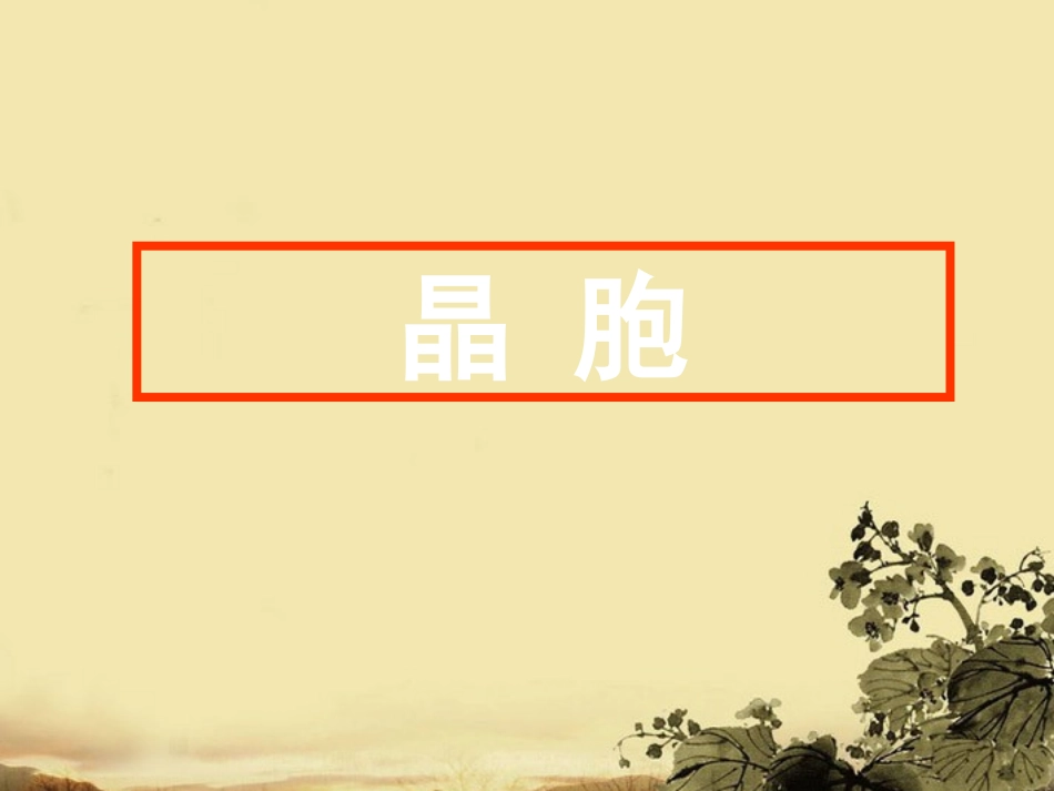 高中化学-3.1.2《晶胞》课件-新人教版选修3_第1页