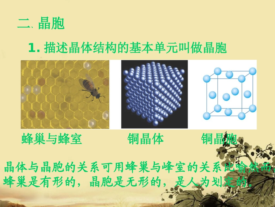 高中化学-3.1.2《晶胞》课件-新人教版选修3_第2页