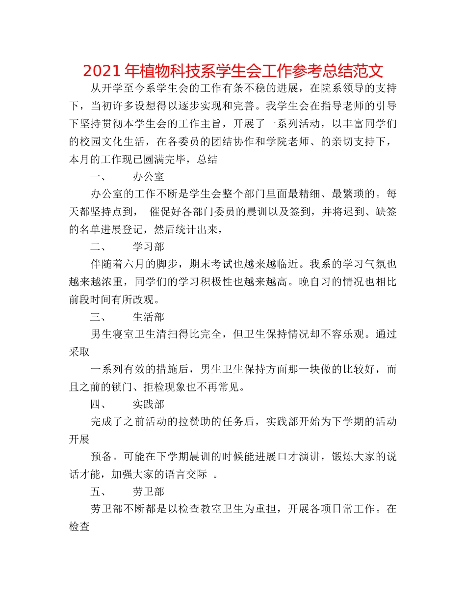 2024年植物科技系学生会工作参考总结范文 _第1页