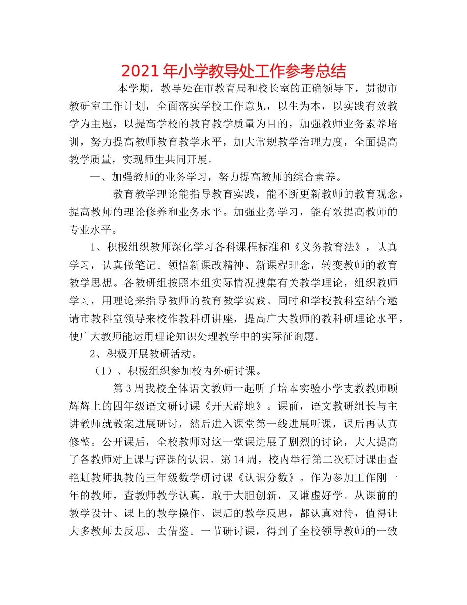 2024年小学教导处工作参考总结 _第1页