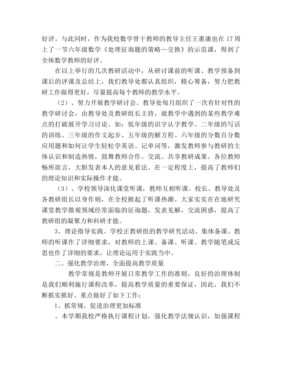 2024年小学教导处工作参考总结 _第2页