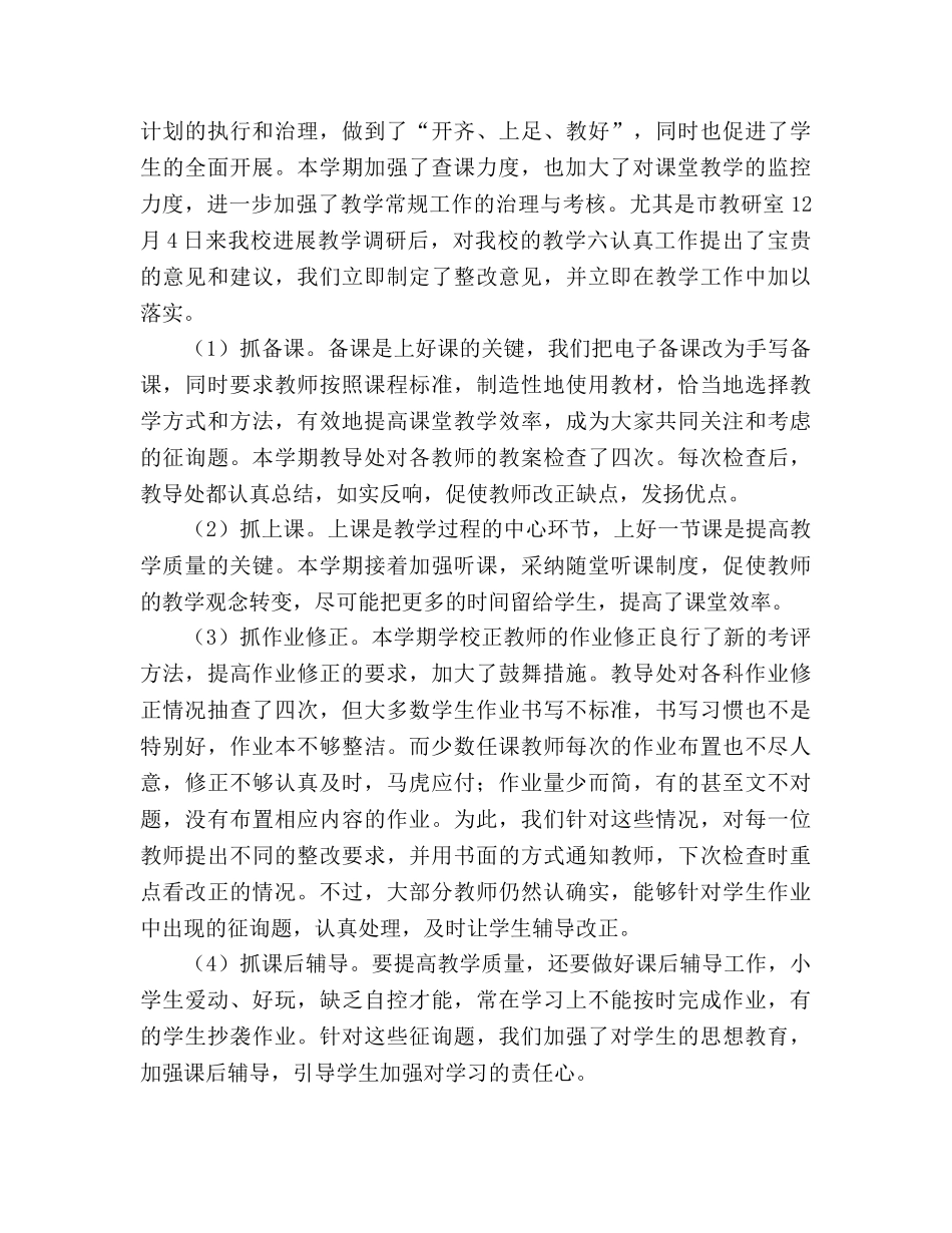 2024年小学教导处工作参考总结 _第3页