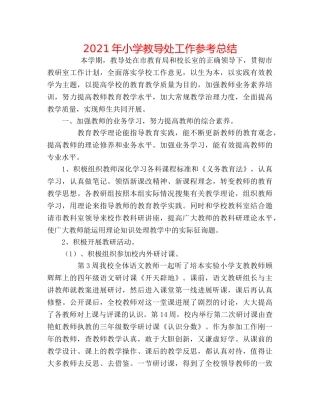 2024年小学教导处工作参考总结 