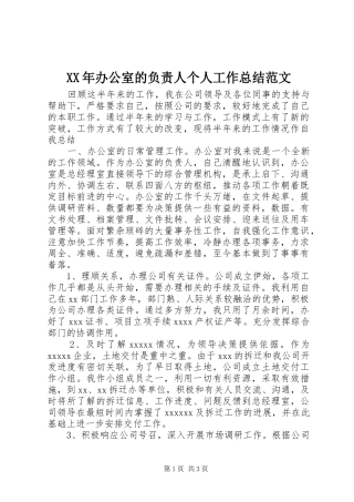 XX年办公室的负责人个人工作总结范文