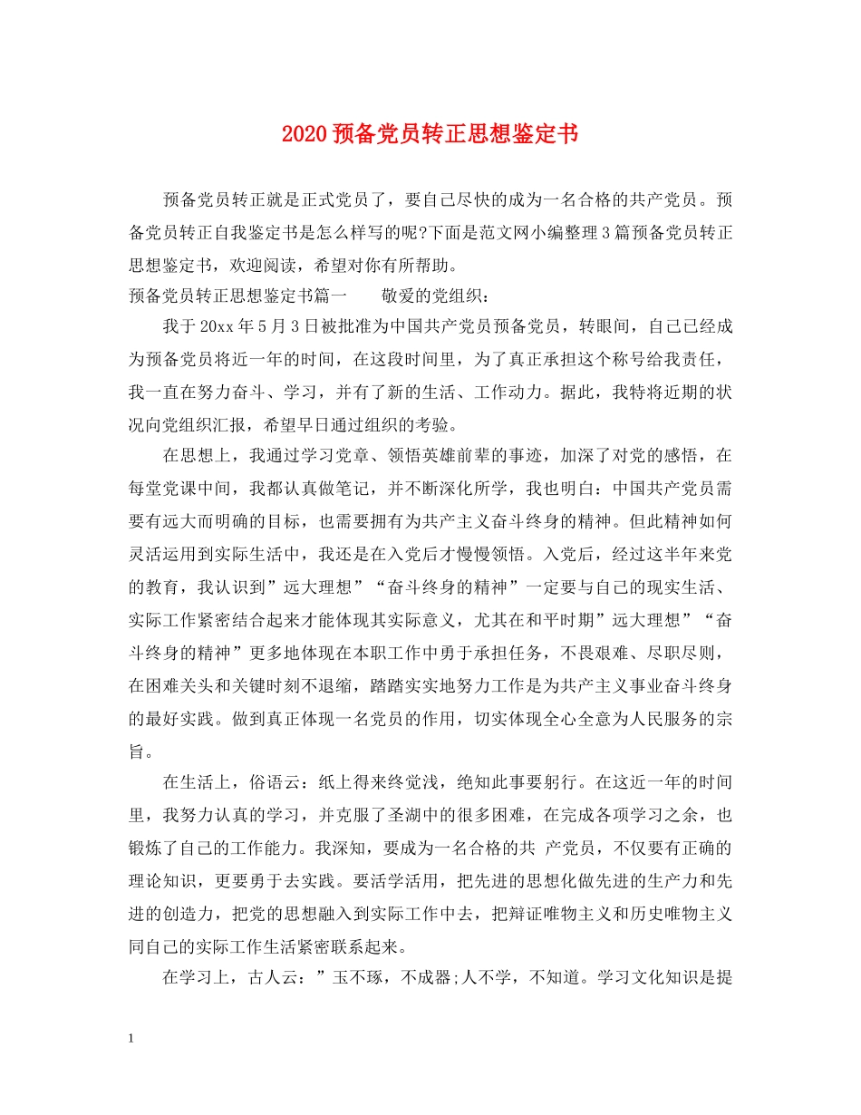 2024预备党员转正思想鉴定书 _第1页