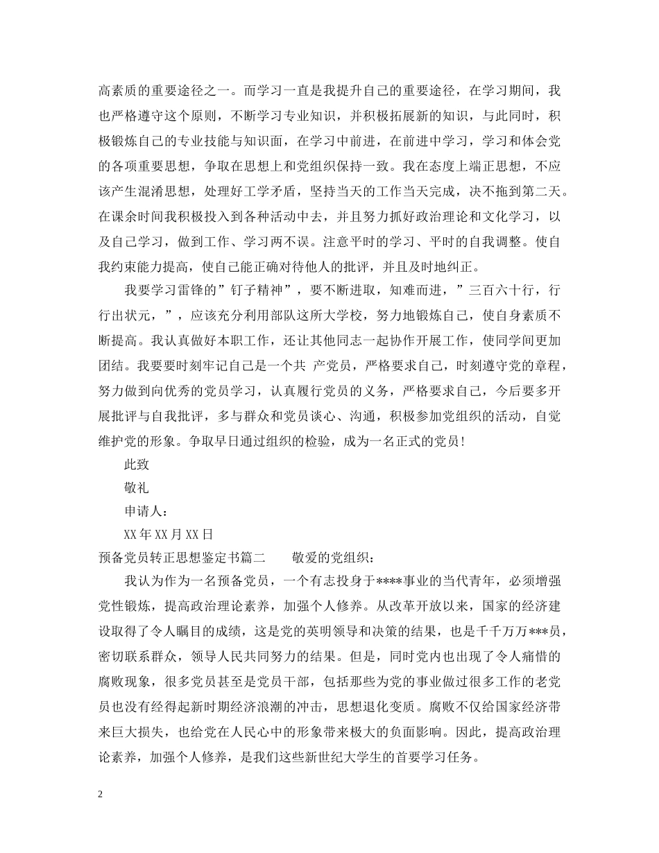 2024预备党员转正思想鉴定书 _第2页