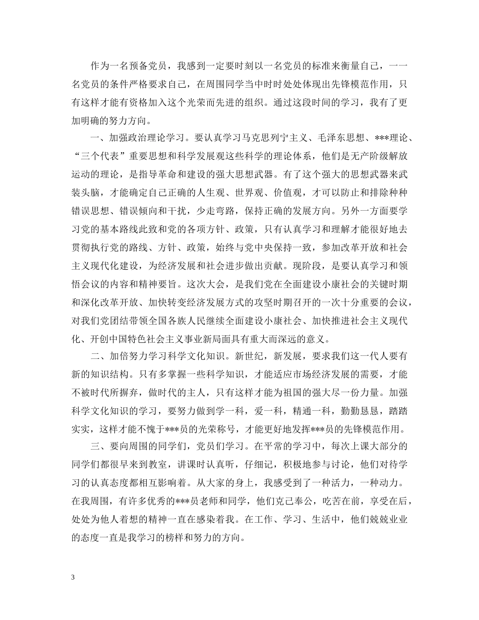 2024预备党员转正思想鉴定书 _第3页