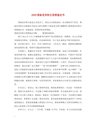 2024预备党员转正思想鉴定书 