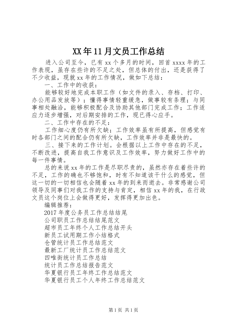 XX年11月文员工作总结_第1页