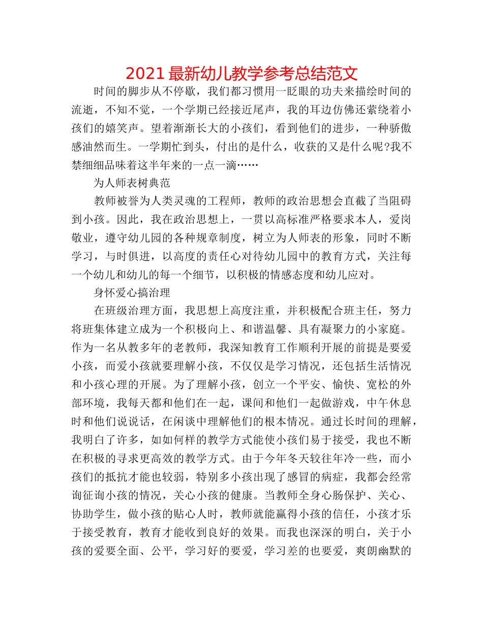 2024最新幼儿教学参考总结范文 _第1页