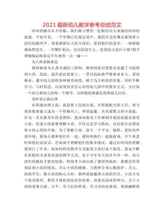 2024最新幼儿教学参考总结范文 