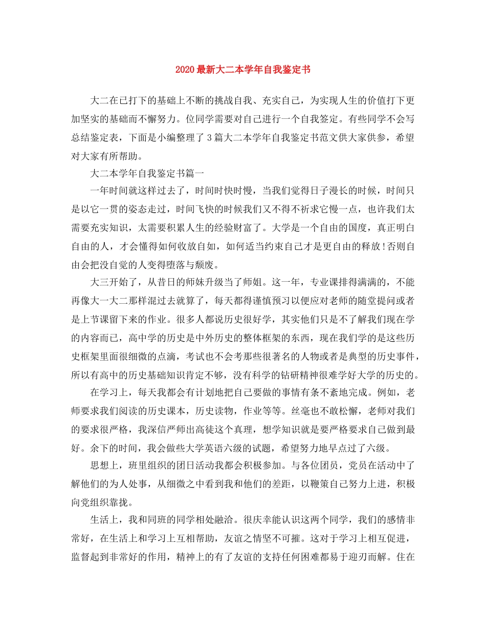 2024最新大二本学年自我鉴定书 _第1页