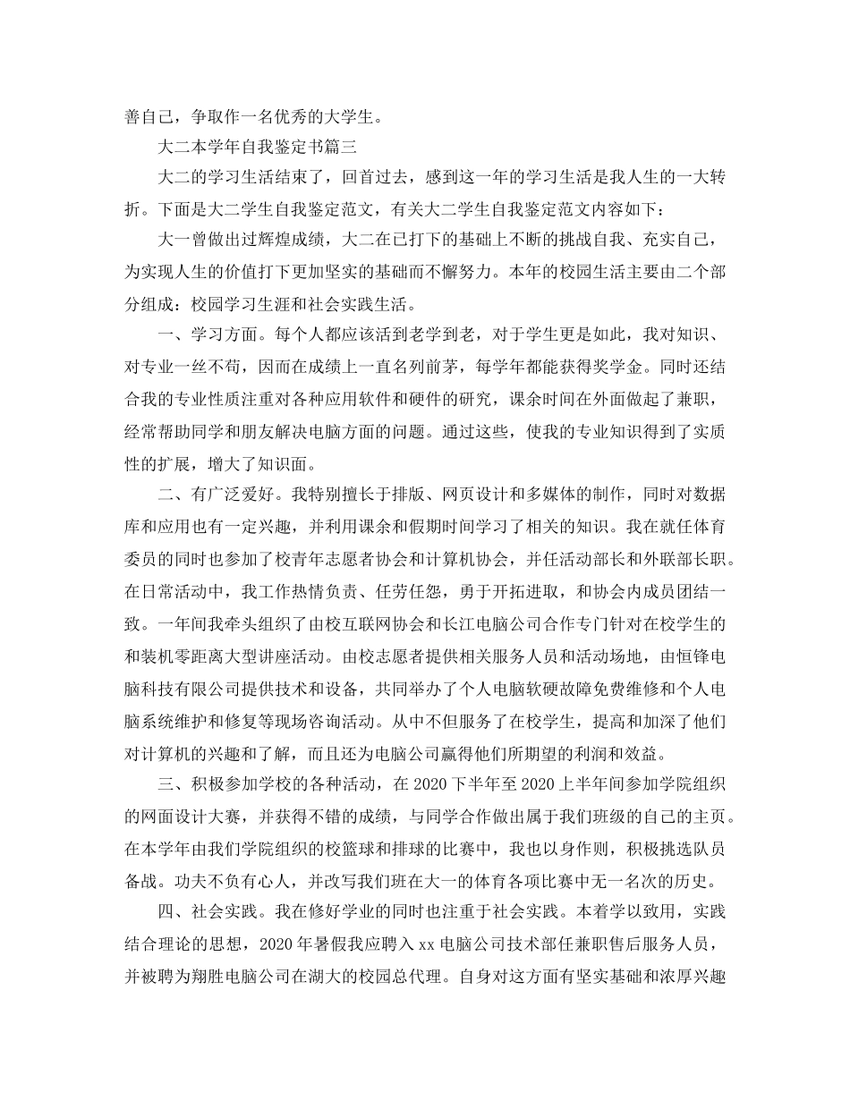 2024最新大二本学年自我鉴定书 _第3页