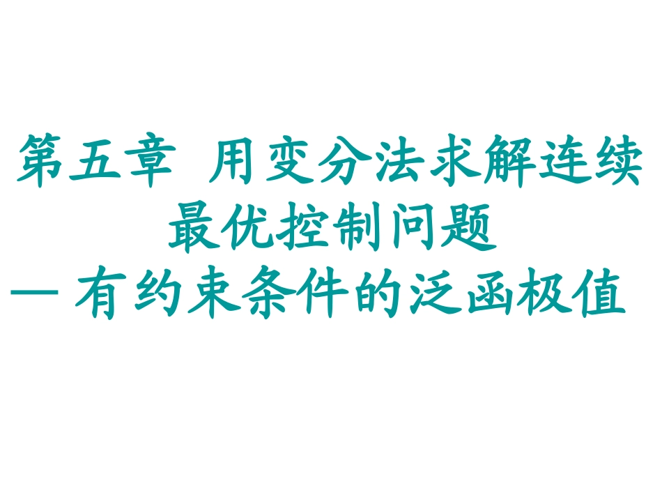最优控制---汉密尔顿函数_第1页