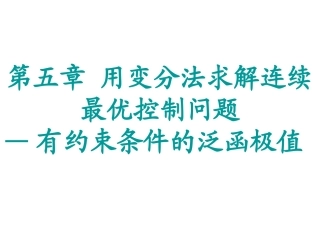 最优控制---汉密尔顿函数