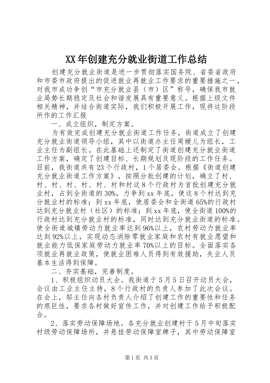XX年创建充分就业街道工作总结_第1页