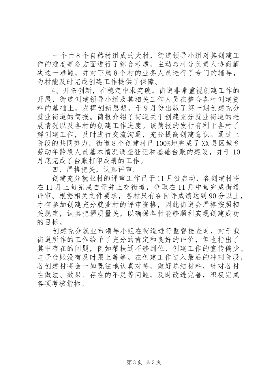 XX年创建充分就业街道工作总结_第3页