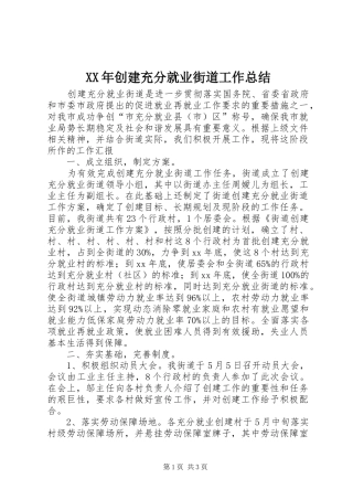 XX年创建充分就业街道工作总结