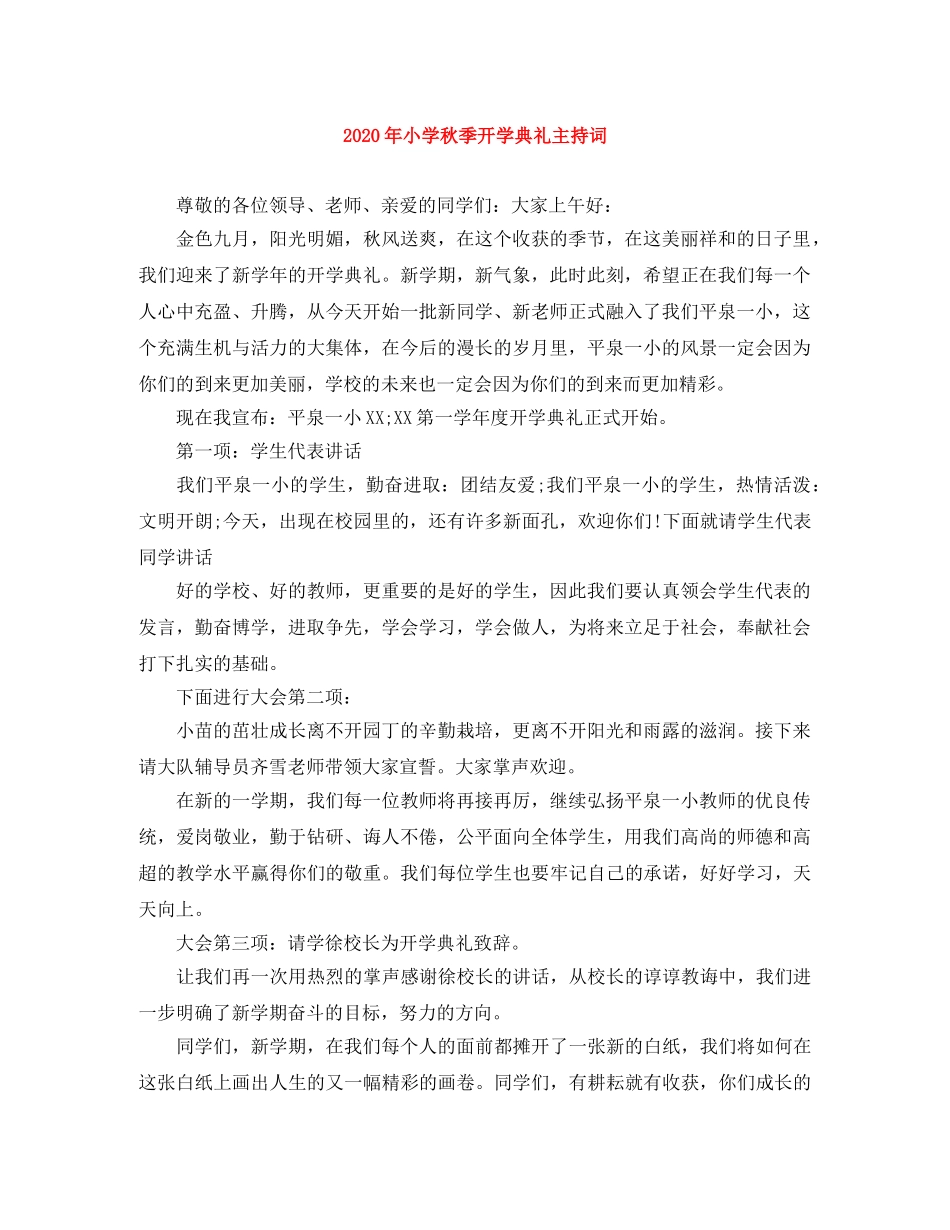 2024年小学秋季开学典礼主持词(1) _第1页