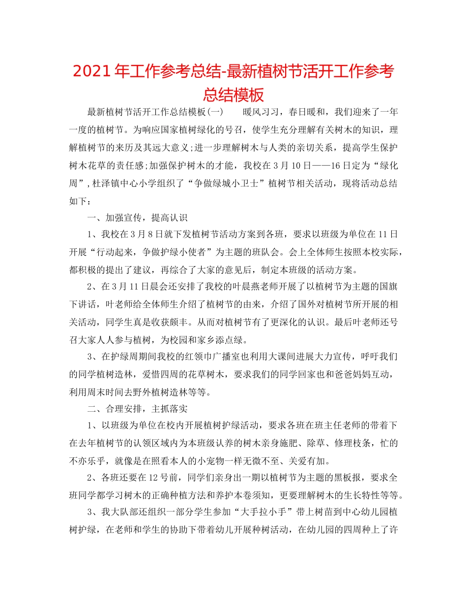 2024年工作参考总结-最新植树节活动工作参考总结模板 _第1页