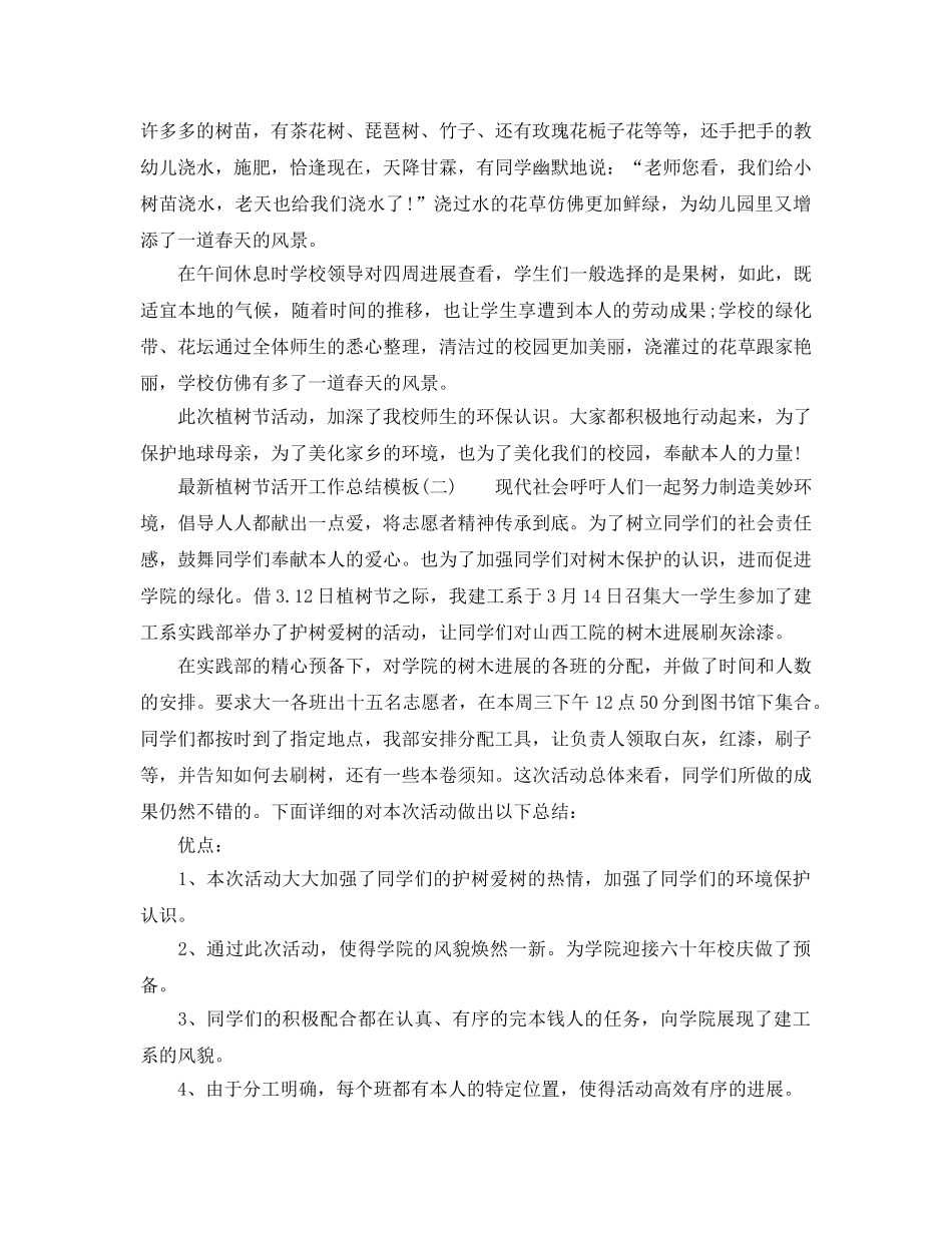 2024年工作参考总结-最新植树节活动工作参考总结模板 _第2页