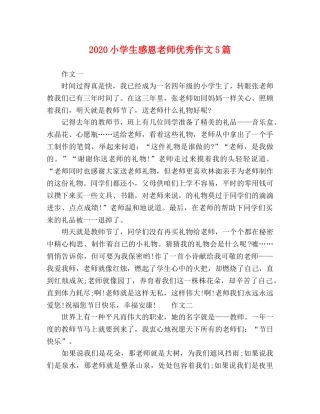 2024小学生感恩老师优秀作文5篇 
