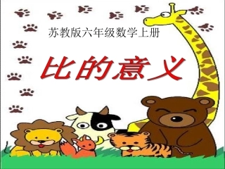 苏教版数学六上《比的意义》PPT课件