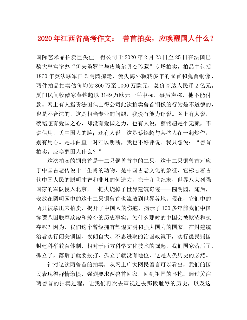 2024年江西省高考作文 兽首拍卖，应唤醒国人什么？ _第1页