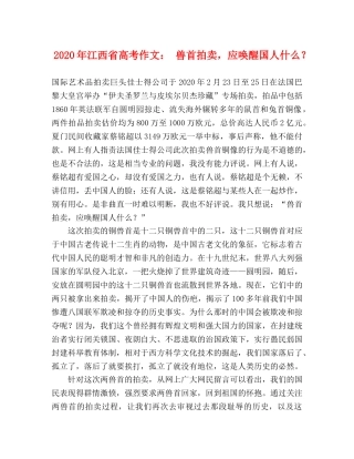 2024年江西省高考作文 兽首拍卖，应唤醒国人什么？ 