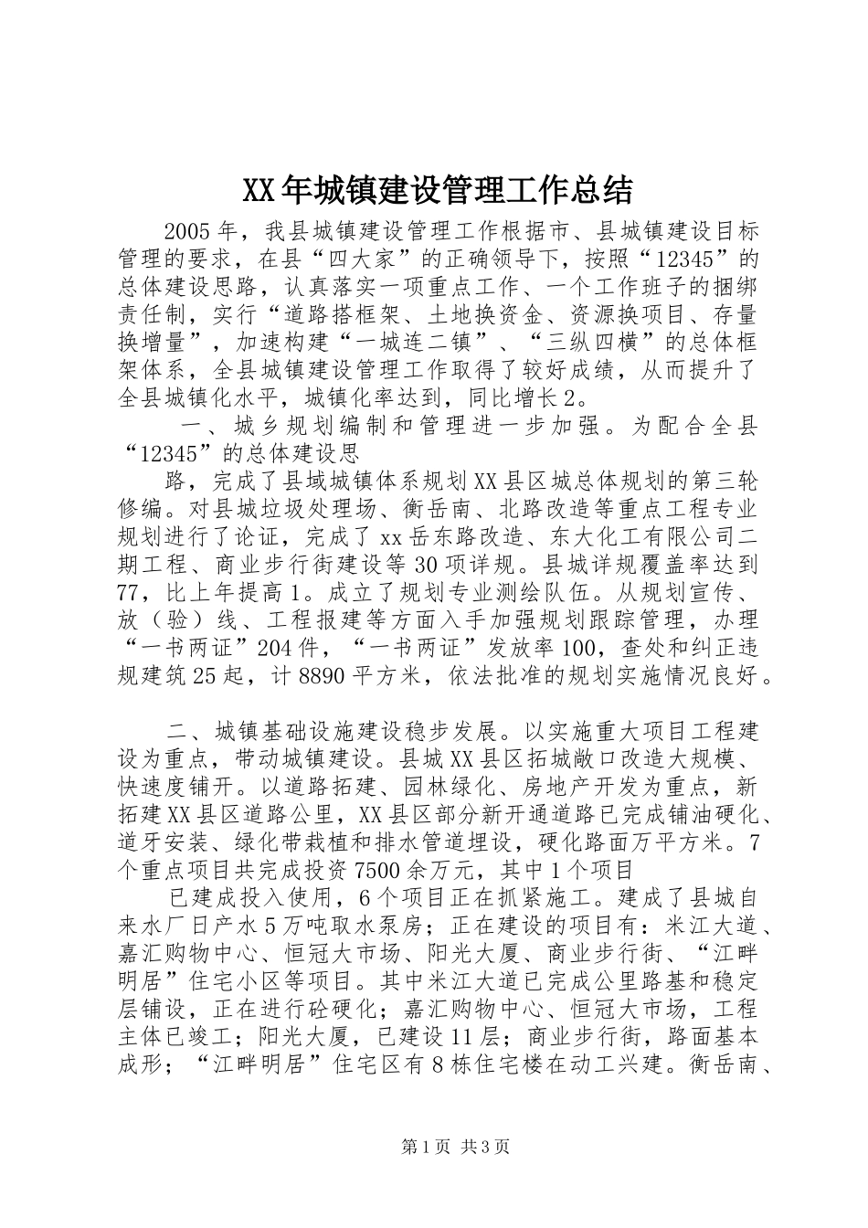 XX年城镇建设管理工作总结_第1页