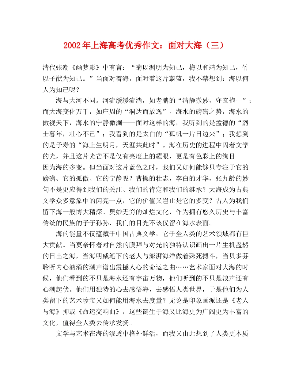 2024年上海高考优秀作文面对大海（三） _第1页