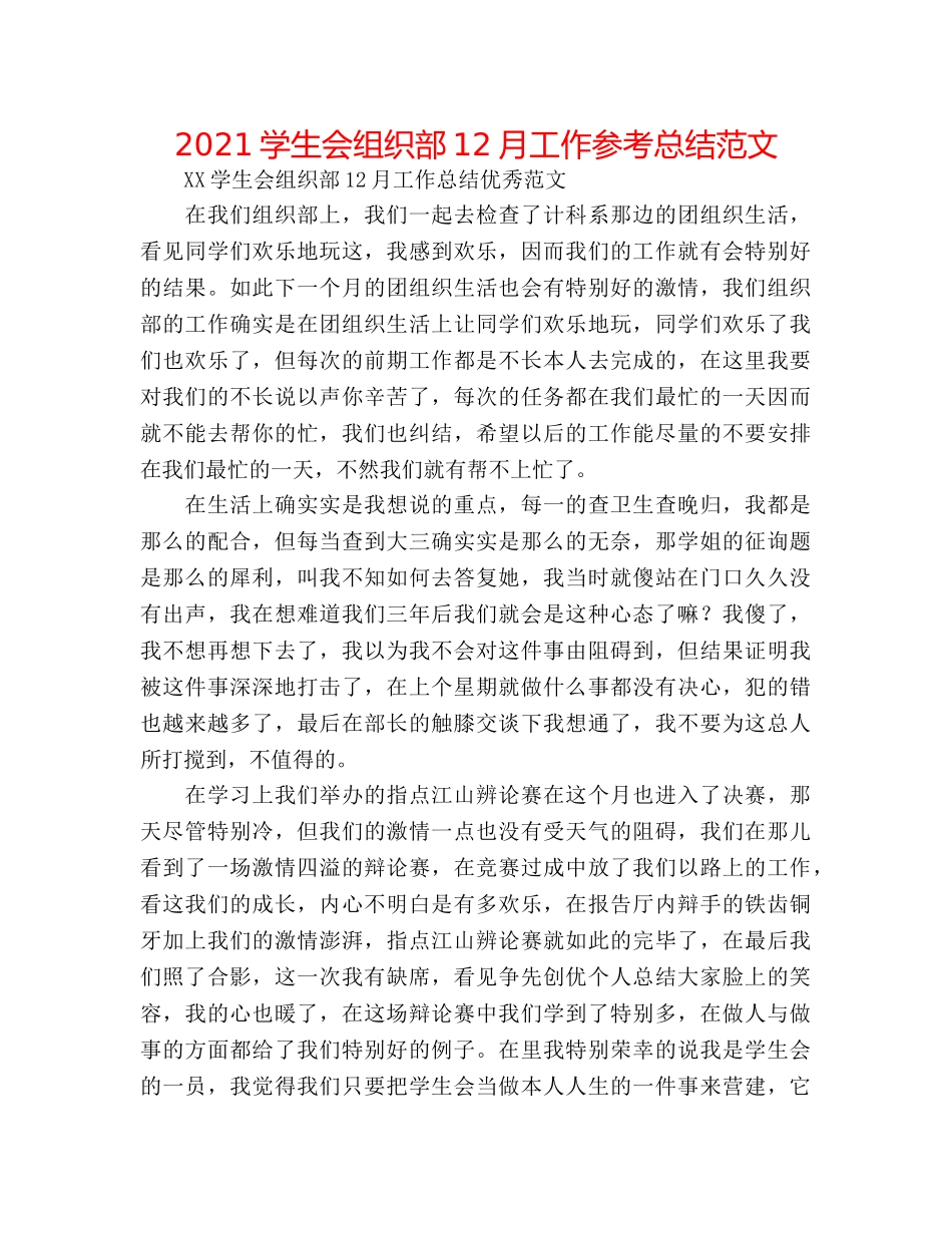 2024学生会组织部12月工作参考总结范文 _第1页