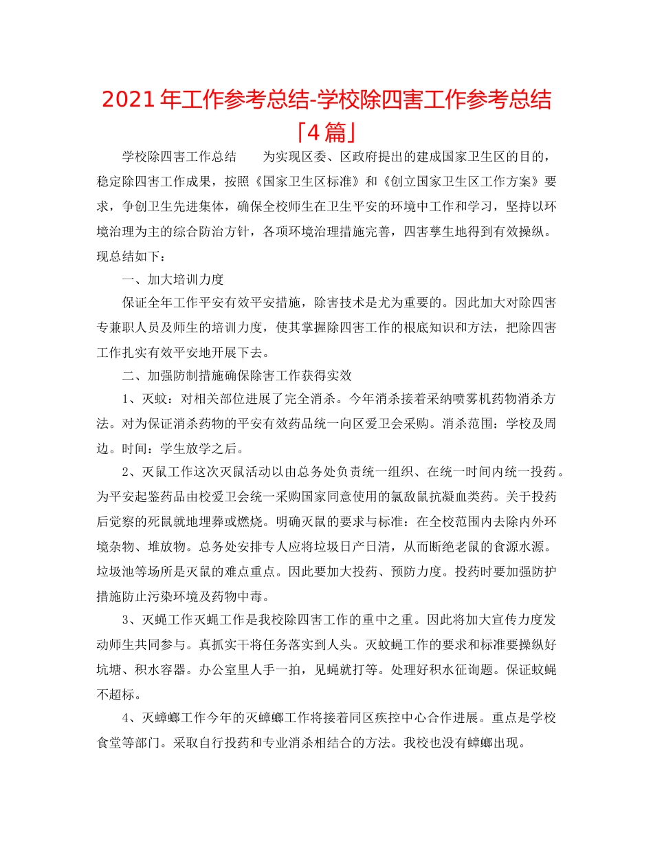 2024年工作参考总结-学校除四害工作参考总结「4篇」 _第1页