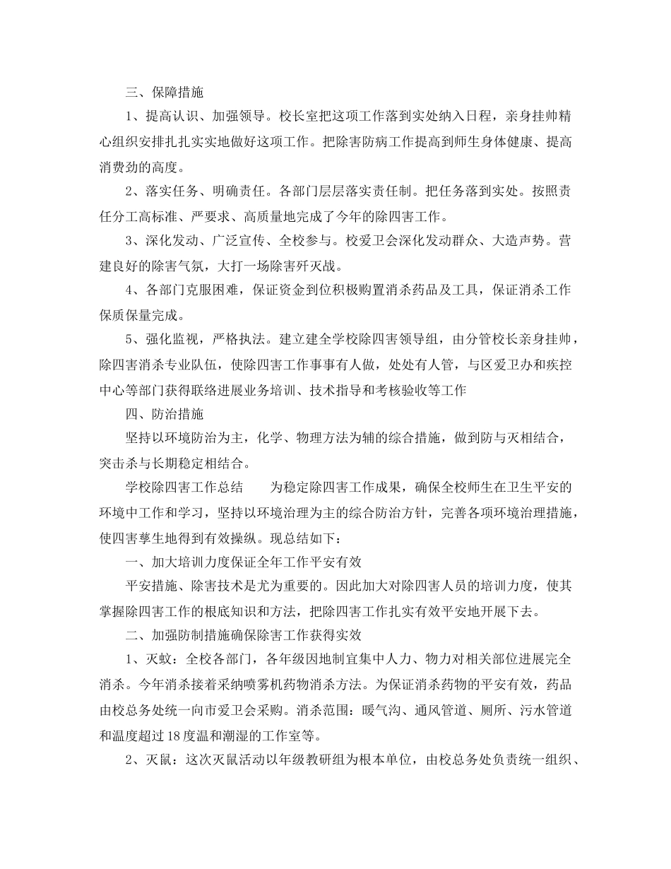2024年工作参考总结-学校除四害工作参考总结「4篇」 _第2页