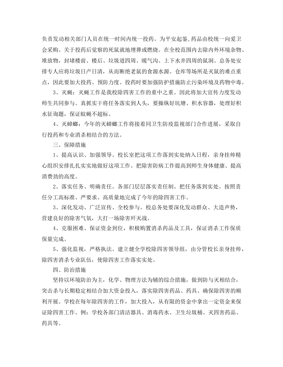 2024年工作参考总结-学校除四害工作参考总结「4篇」 _第3页