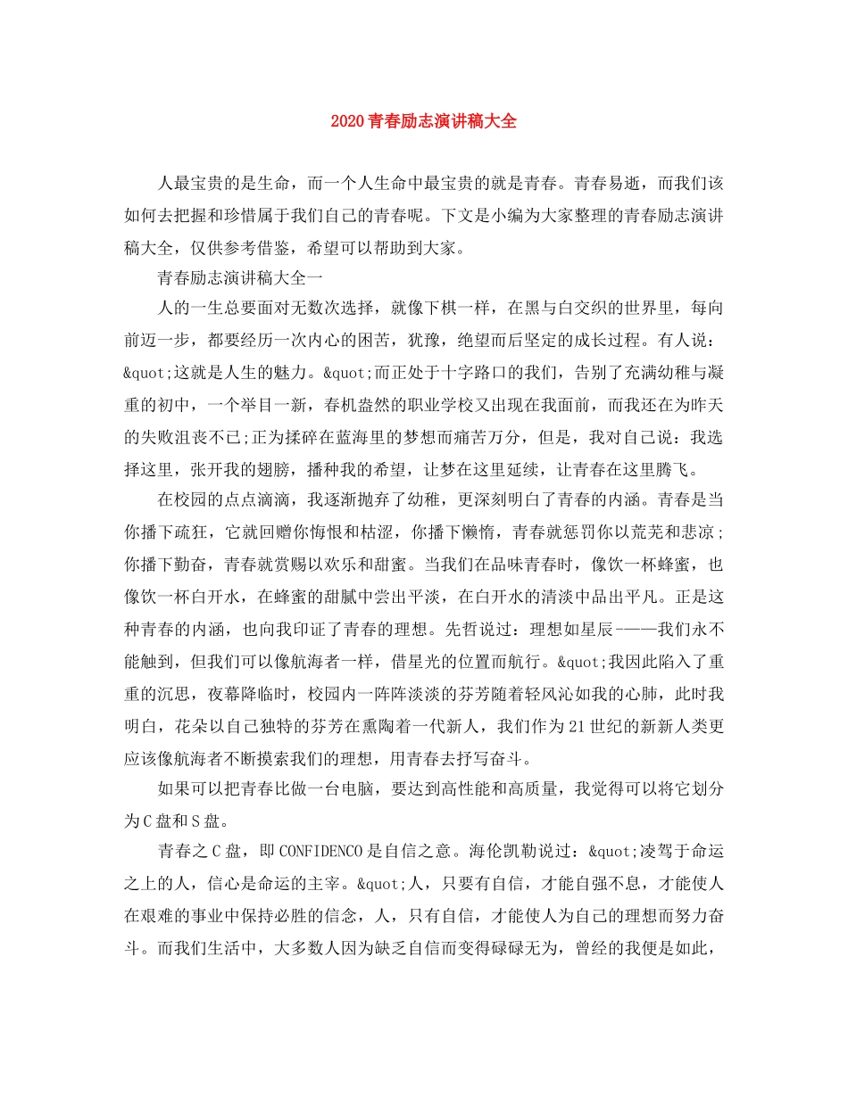 2024青春励志演讲稿大全 _第1页