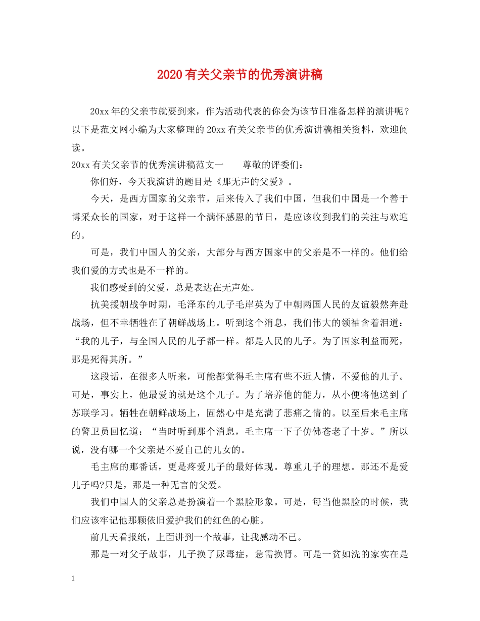 2024有关父亲节的优秀演讲稿 _第1页