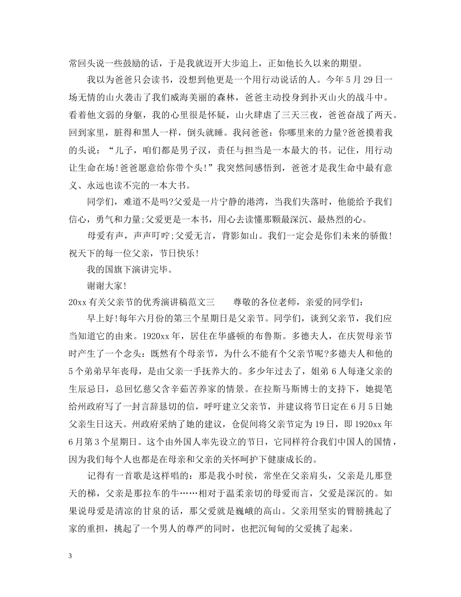 2024有关父亲节的优秀演讲稿 _第3页