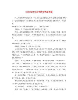 2024有关父亲节的优秀演讲稿 