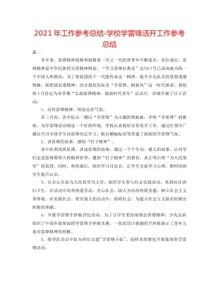 2024年工作参考总结-学校学雷锋活动工作参考总结 