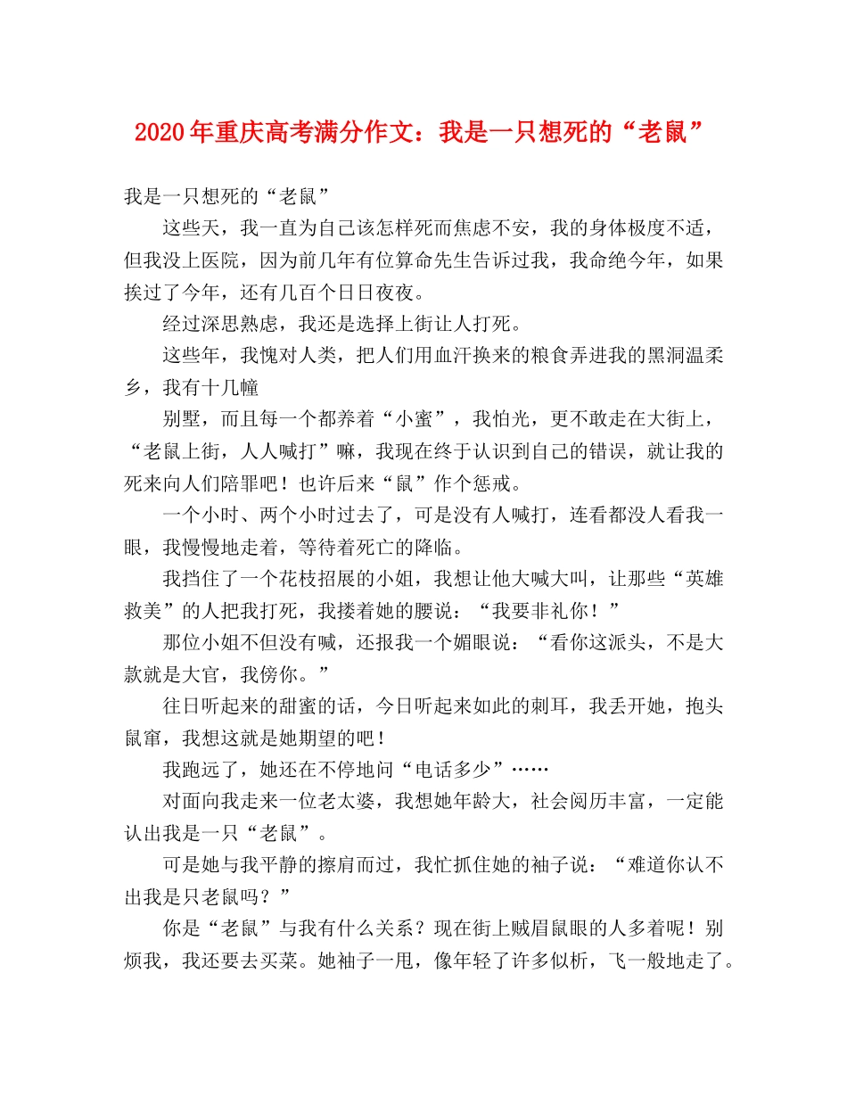 2024年重庆高考满分作文我是一只想死的“老鼠” _第1页