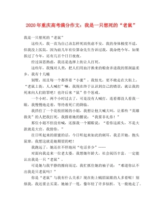 2024年重庆高考满分作文我是一只想死的“老鼠” 