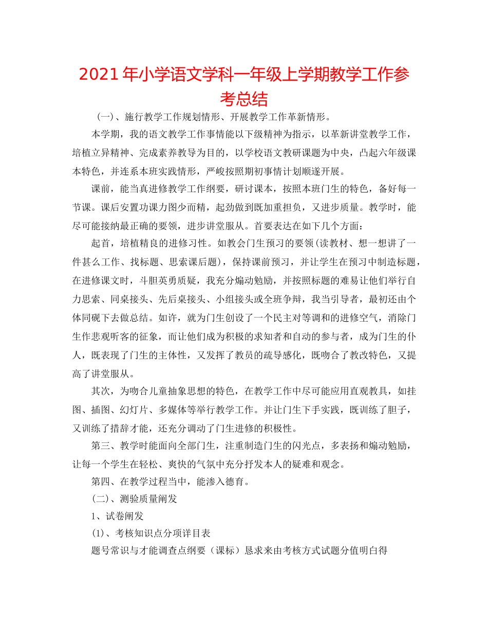 2024年小学语文学科一年级上学期教学工作参考总结 _第1页