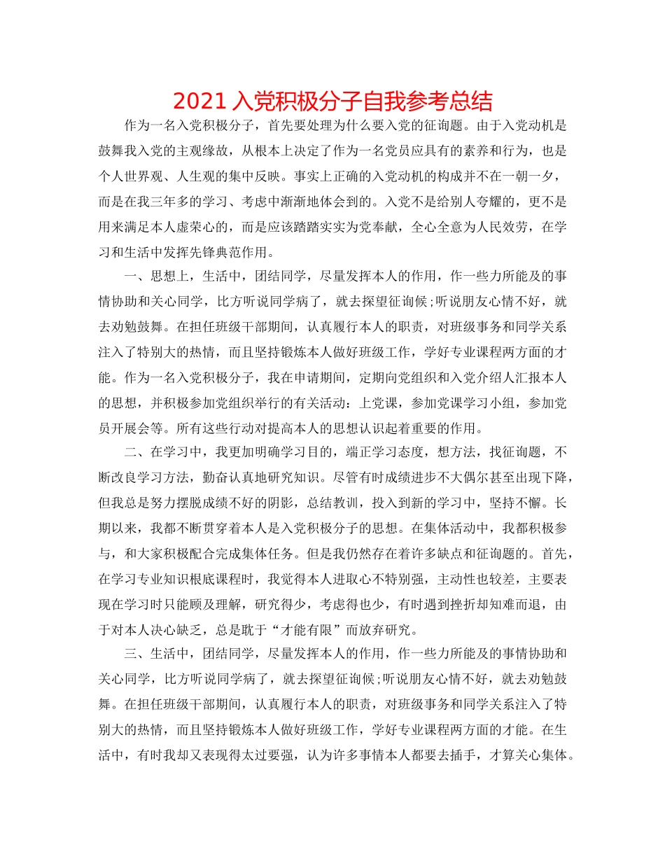 2024入党积极分子自我参考总结 _第1页