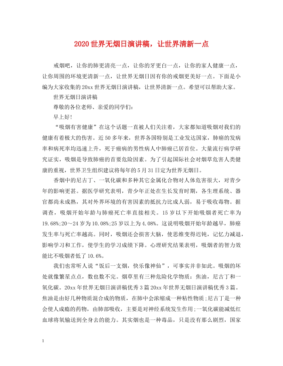 2024世界无烟日演讲稿，让世界清新一点 _第1页