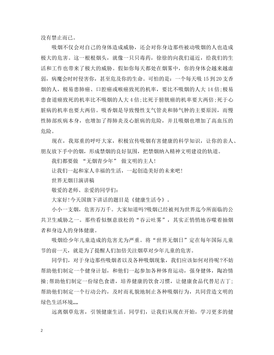2024世界无烟日演讲稿，让世界清新一点 _第2页