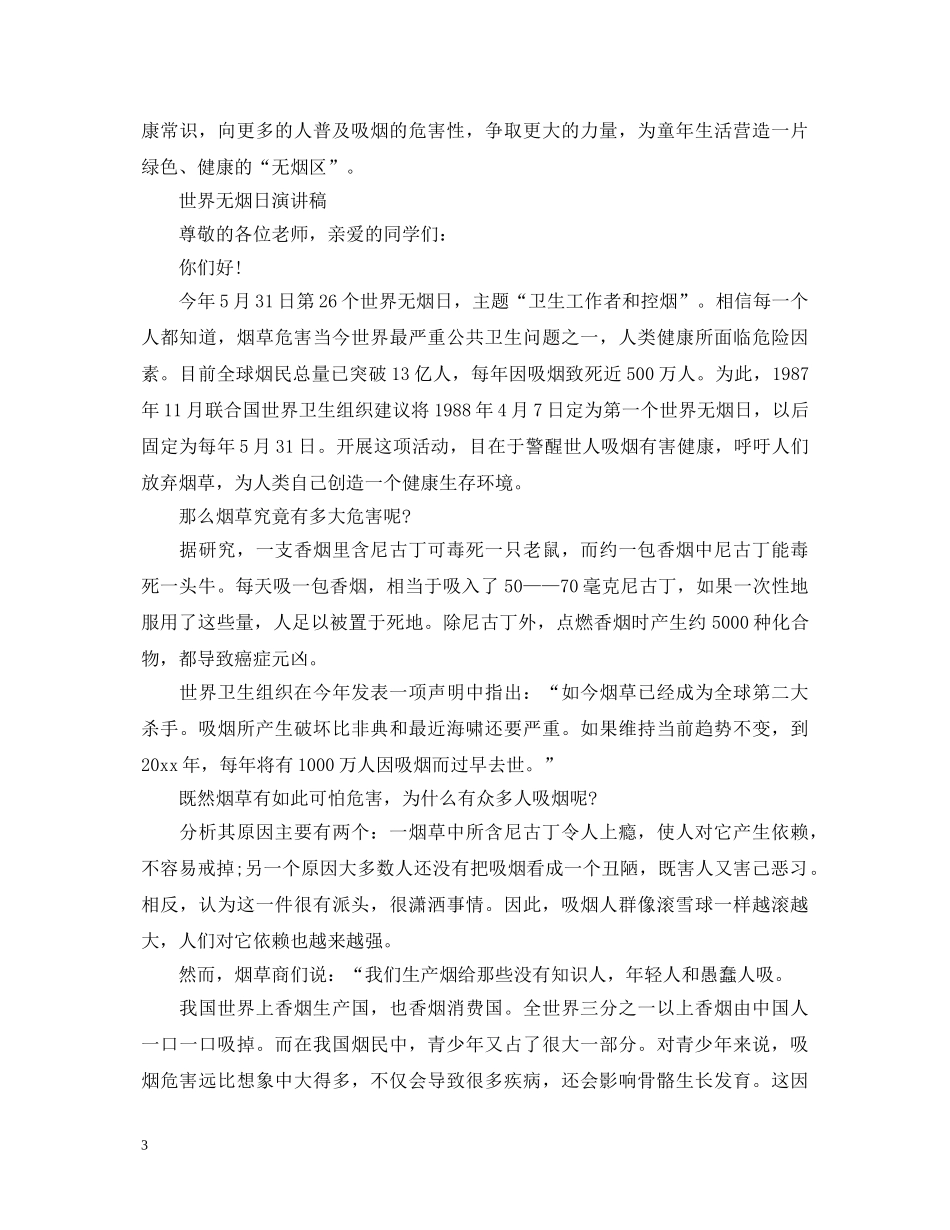 2024世界无烟日演讲稿，让世界清新一点 _第3页
