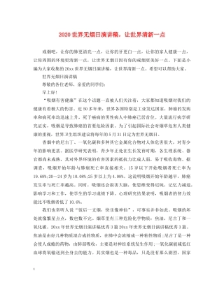 2024世界无烟日演讲稿，让世界清新一点 