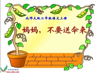 《妈妈-不要送伞来》教学演示课件.