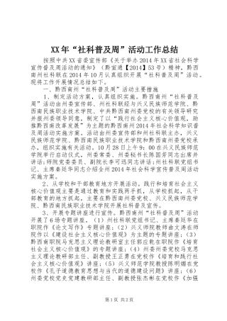 XX年“社科普及周”活动工作总结